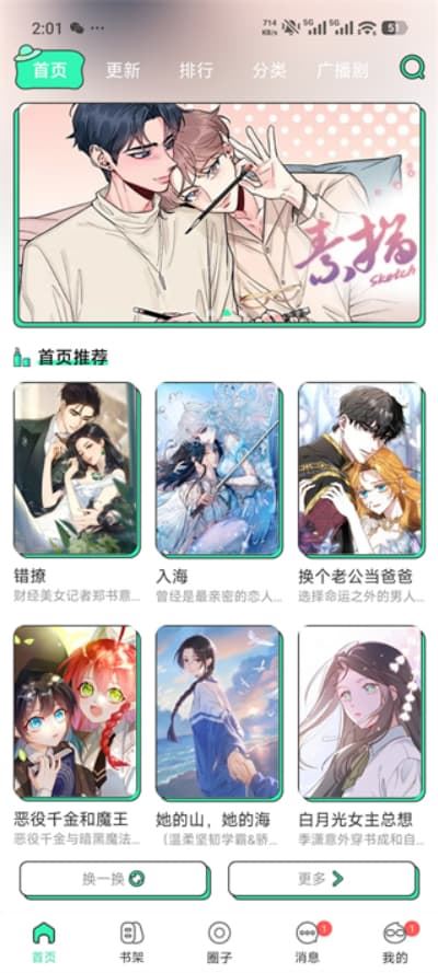 青漫漫画首页推荐界面截图，展示精选漫画