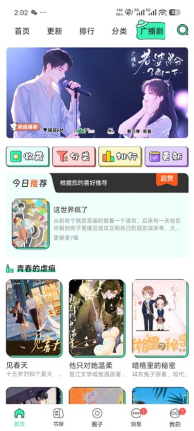 青漫漫画广播剧专区界面截图，支持分类收藏
